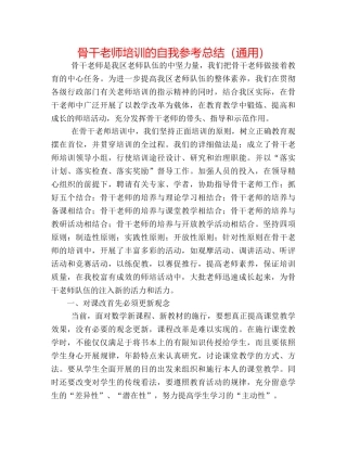 骨干教师培训的自我参考总结（通用） 