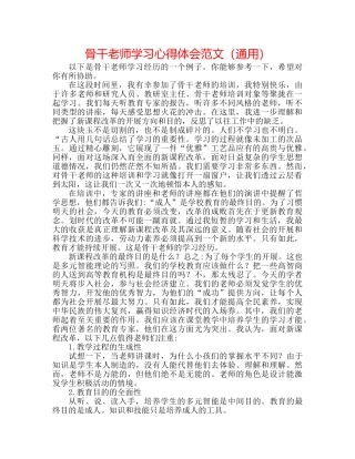 骨干教师学习心得体会范文（通用） 