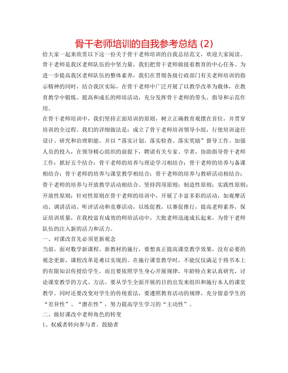 骨干教师培训的自我参考总结 (2) _第1页