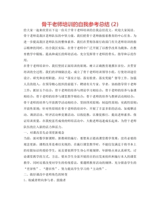 骨干教师培训的自我参考总结 (2) 