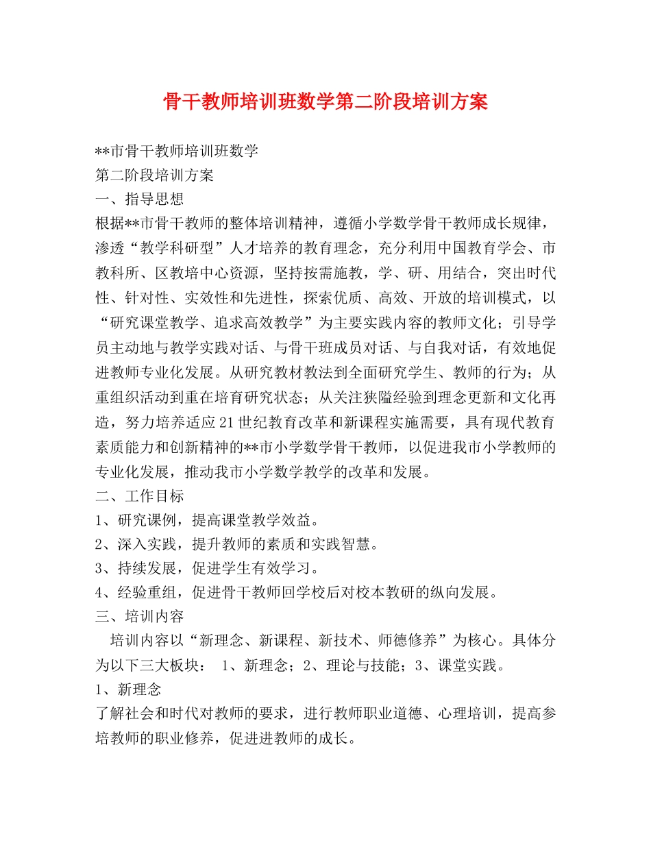 骨干教师培训班数学第二阶段培训方案 _第1页