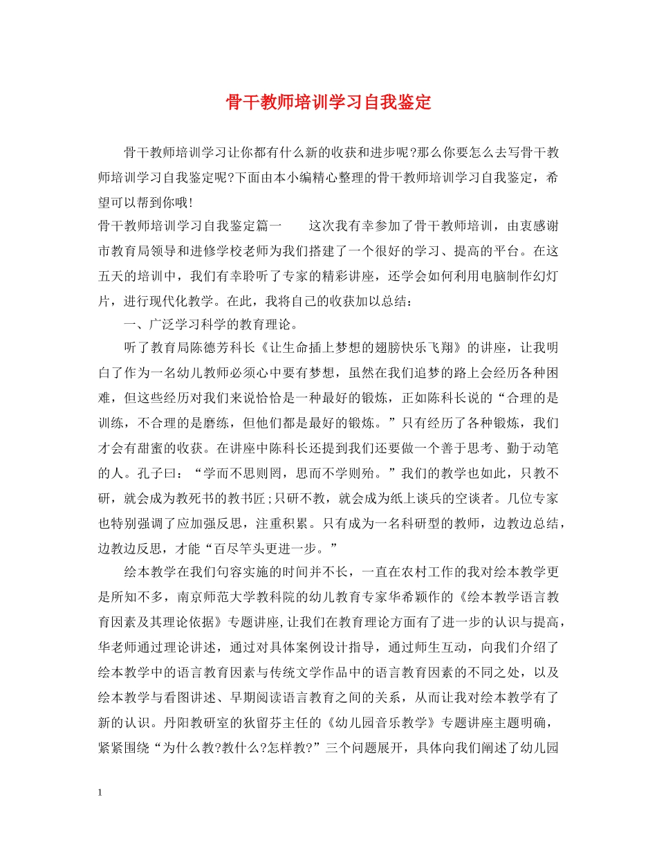 骨干教师培训学习自我鉴定2 _第1页