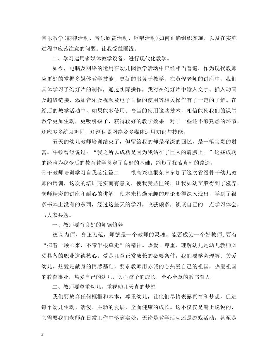 骨干教师培训学习自我鉴定2 _第2页