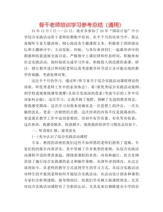 骨干教师培训学习参考总结（通用） 