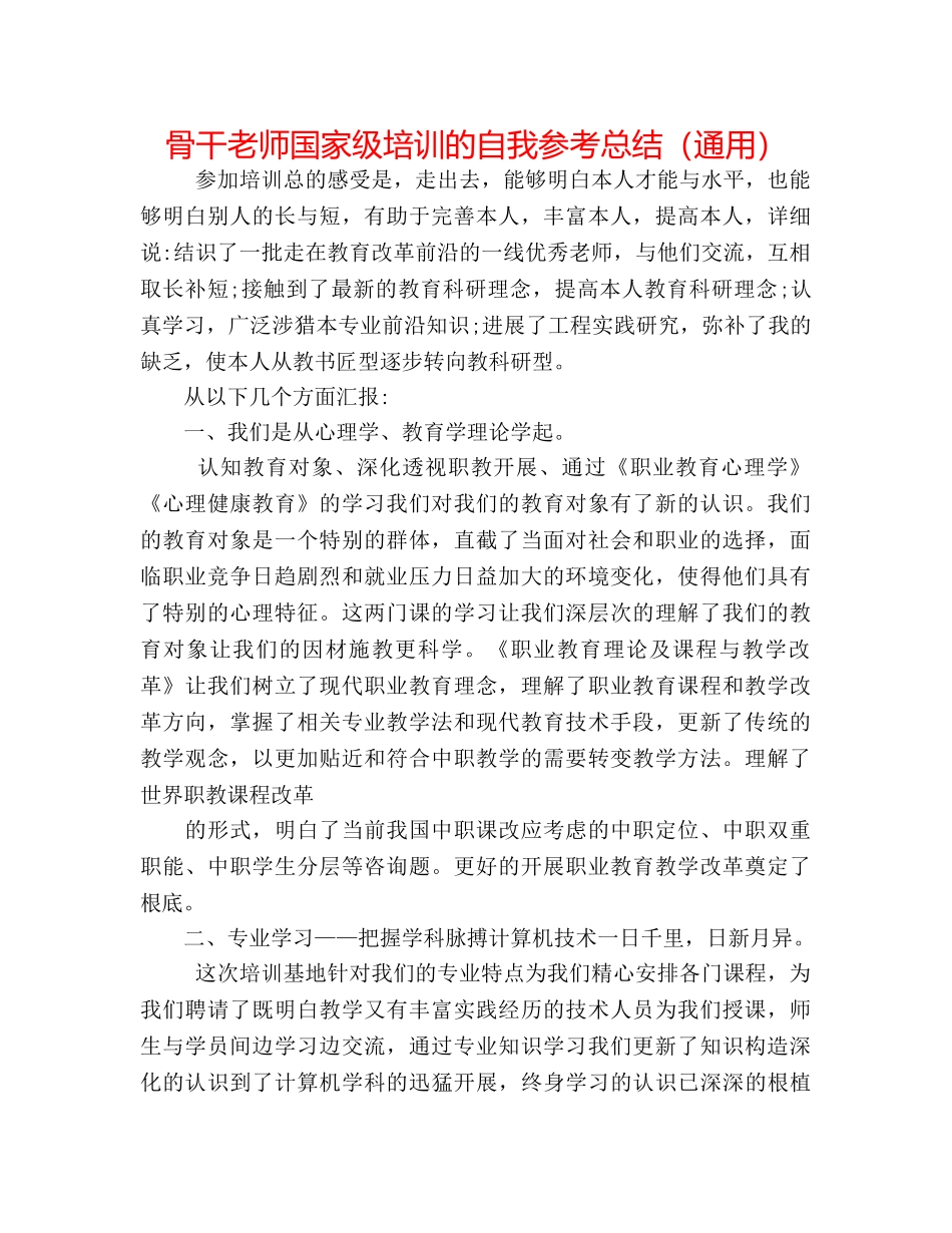 骨干教师国家级培训的自我参考总结（通用） _第1页