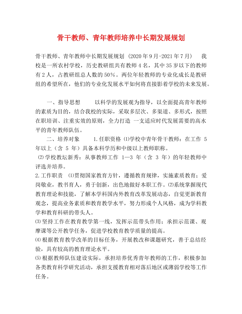 骨干教师、青年教师培养中长期发展规划 _第1页