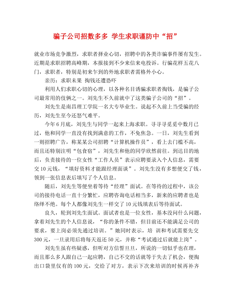 骗子公司招数多多 学生求职谨防中“招” _第1页