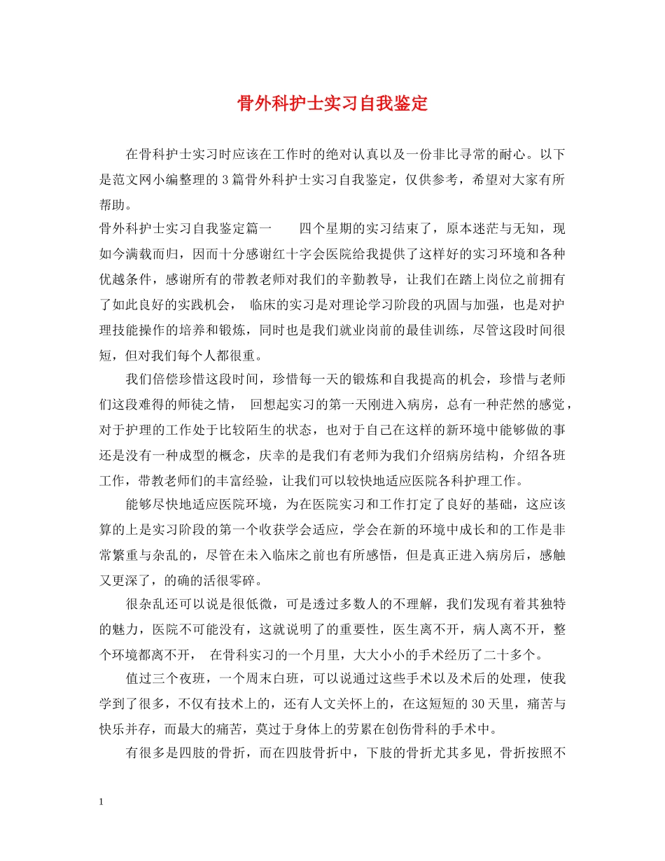 骨外科护士实习自我鉴定 _第1页