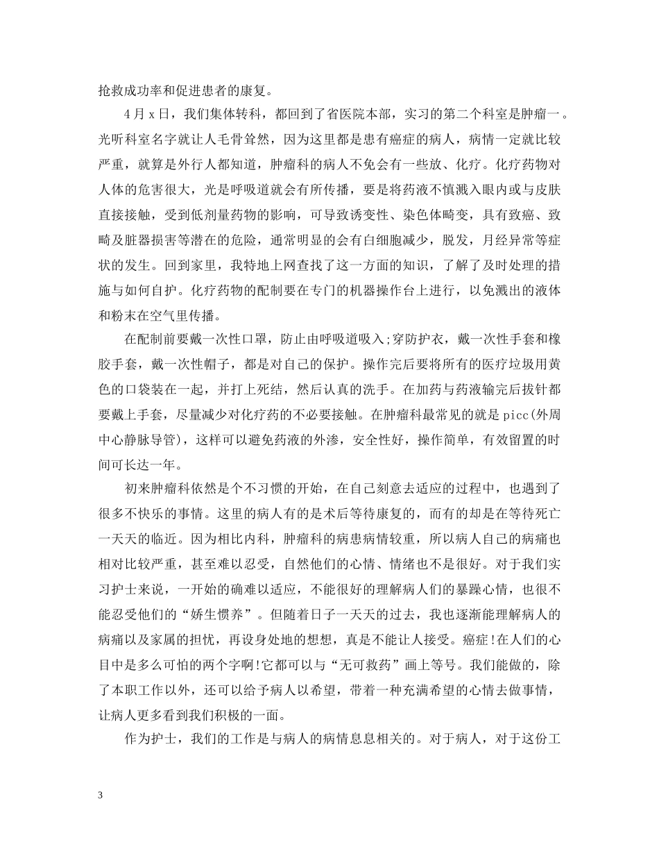 骨外科护士实习自我鉴定 _第3页