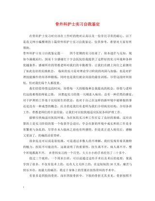 骨外科护士实习自我鉴定 