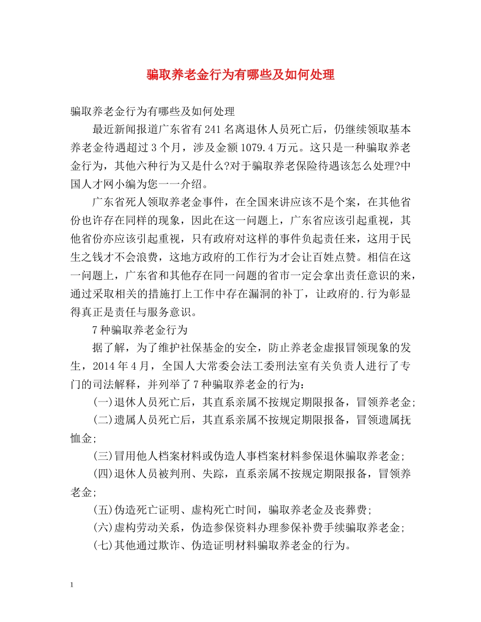 骗取养老金行为有哪些及如何处理 _第1页