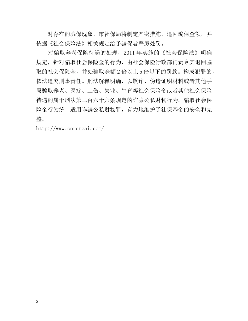 骗取养老金行为有哪些及如何处理 _第2页