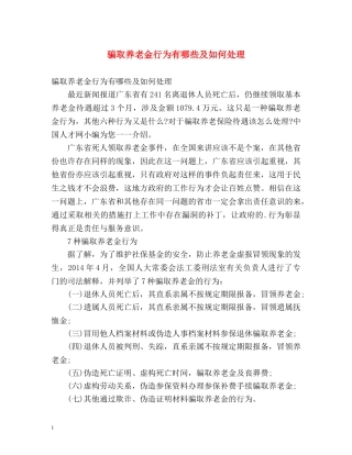骗取养老金行为有哪些及如何处理 