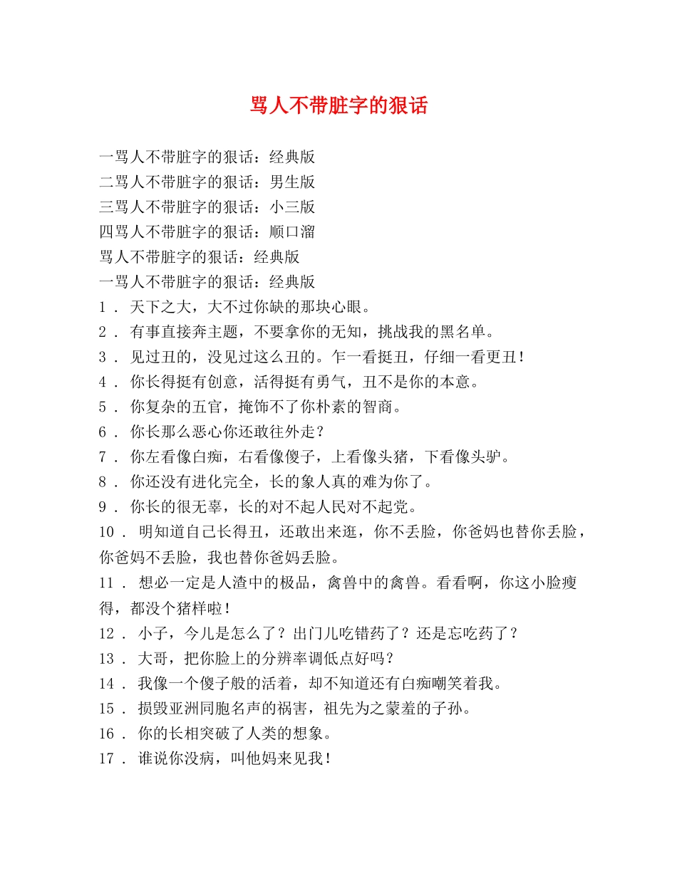 骂人不带脏字的狠话 _第1页