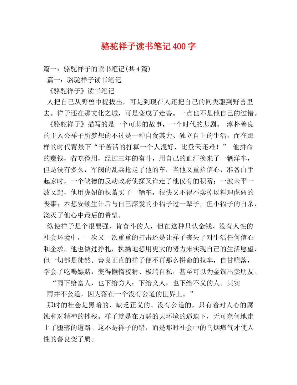 骆驼祥子读书笔记400字 _第1页