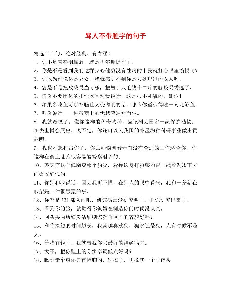 骂人不带脏字的句子 _第1页