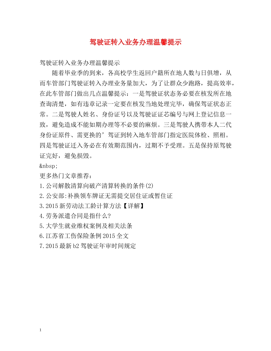 驾驶证转入业务办理温馨提示 _第1页