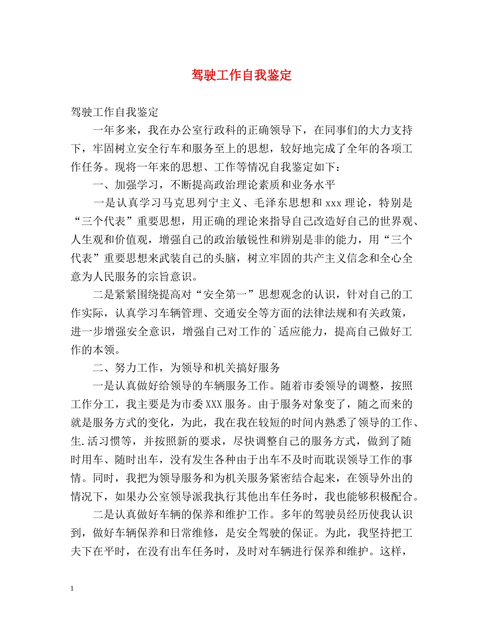 驾驶工作自我鉴定 _第1页