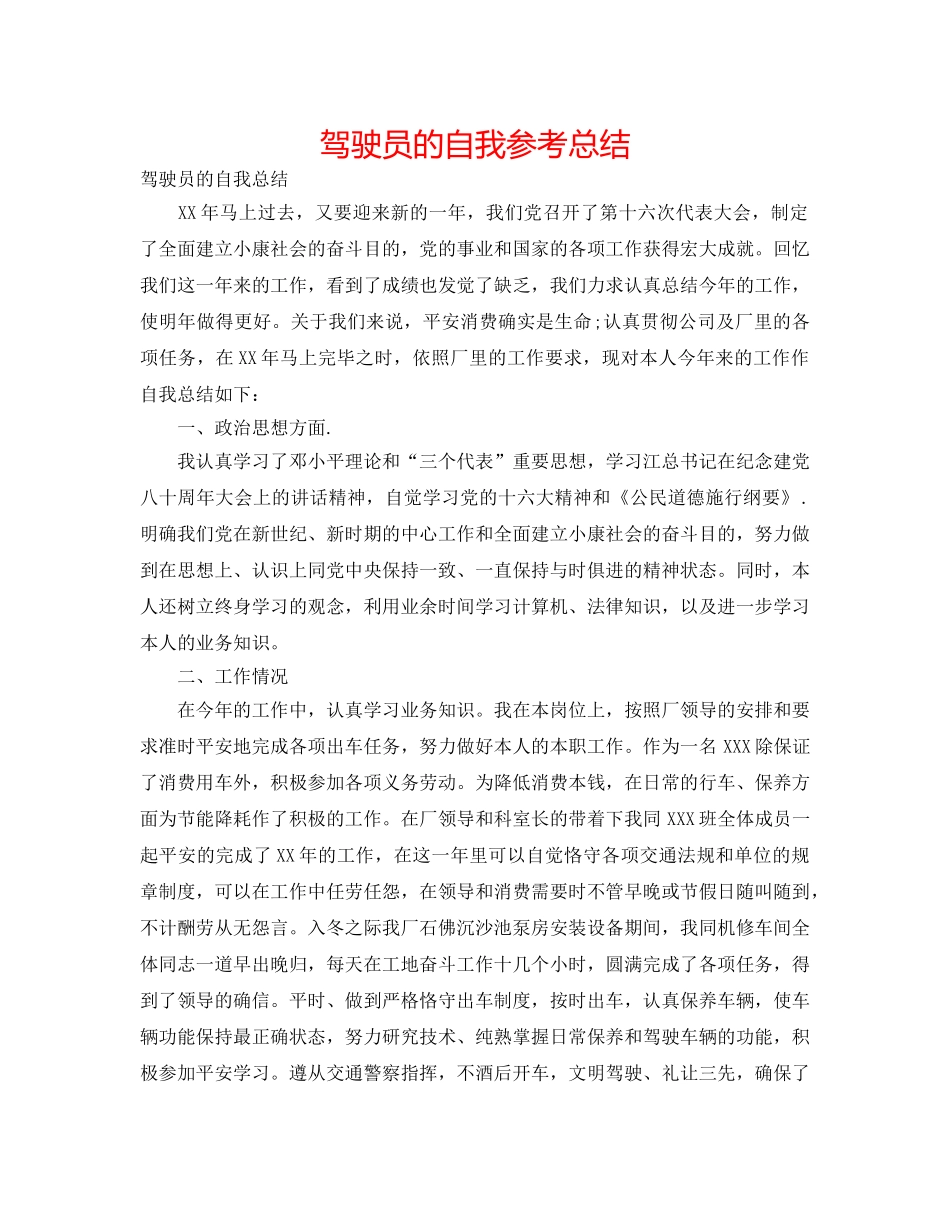 驾驶员的自我参考总结 _第1页