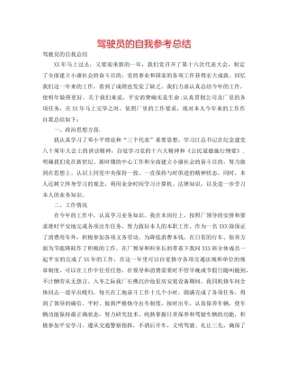 驾驶员的自我参考总结 