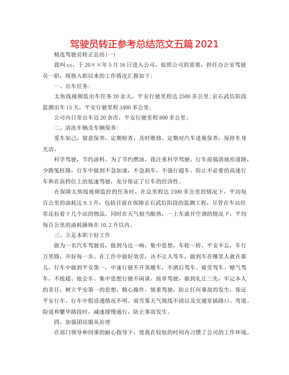 驾驶员转正参考总结范文五篇2024 _第1页