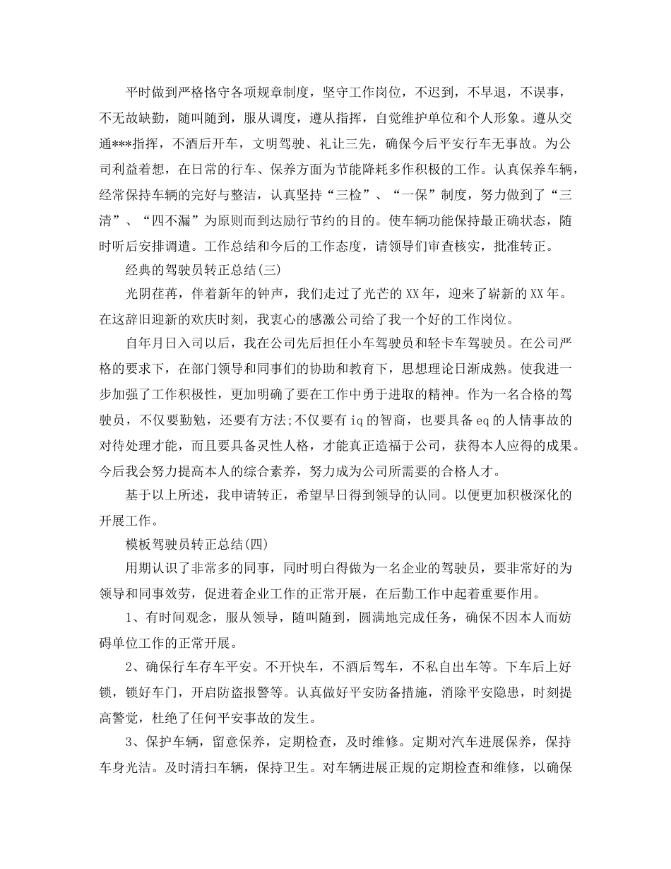 驾驶员转正参考总结范文五篇2024 _第3页