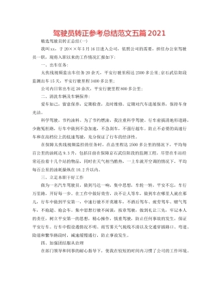 驾驶员转正参考总结范文五篇2024 
