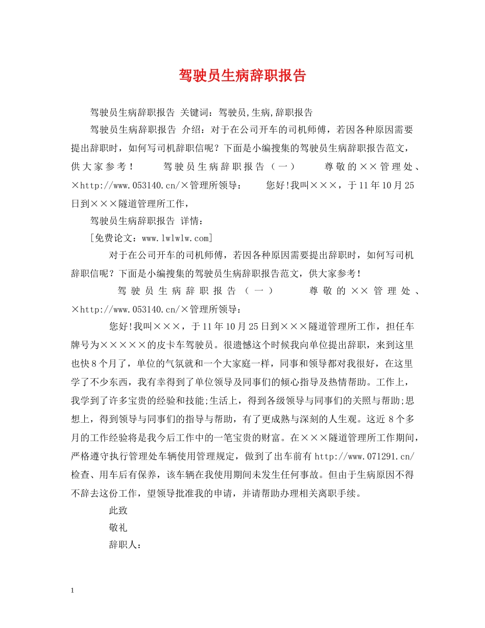 驾驶员生病辞职报告 _第1页