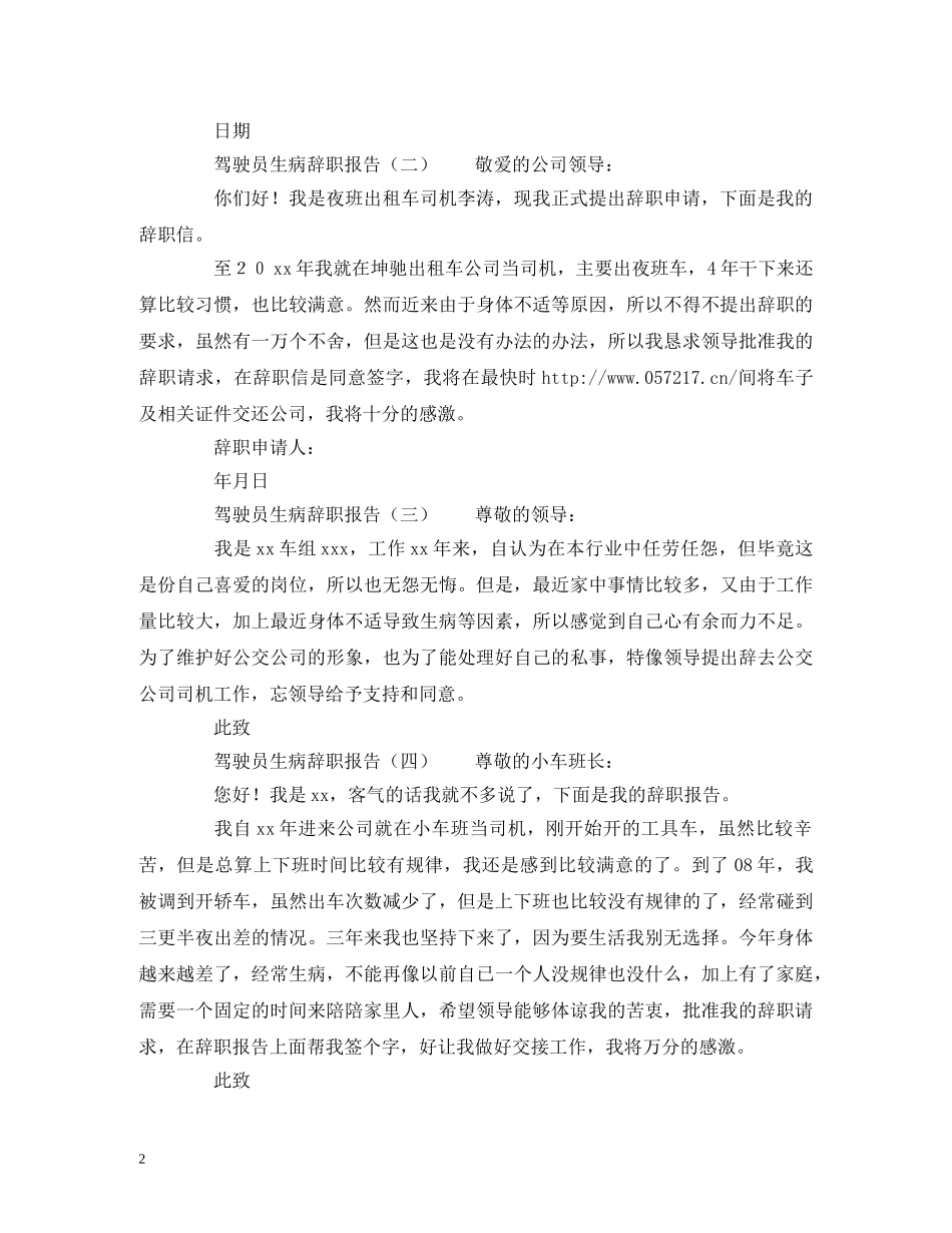 驾驶员生病辞职报告 _第2页