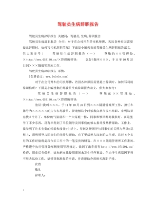 驾驶员生病辞职报告 