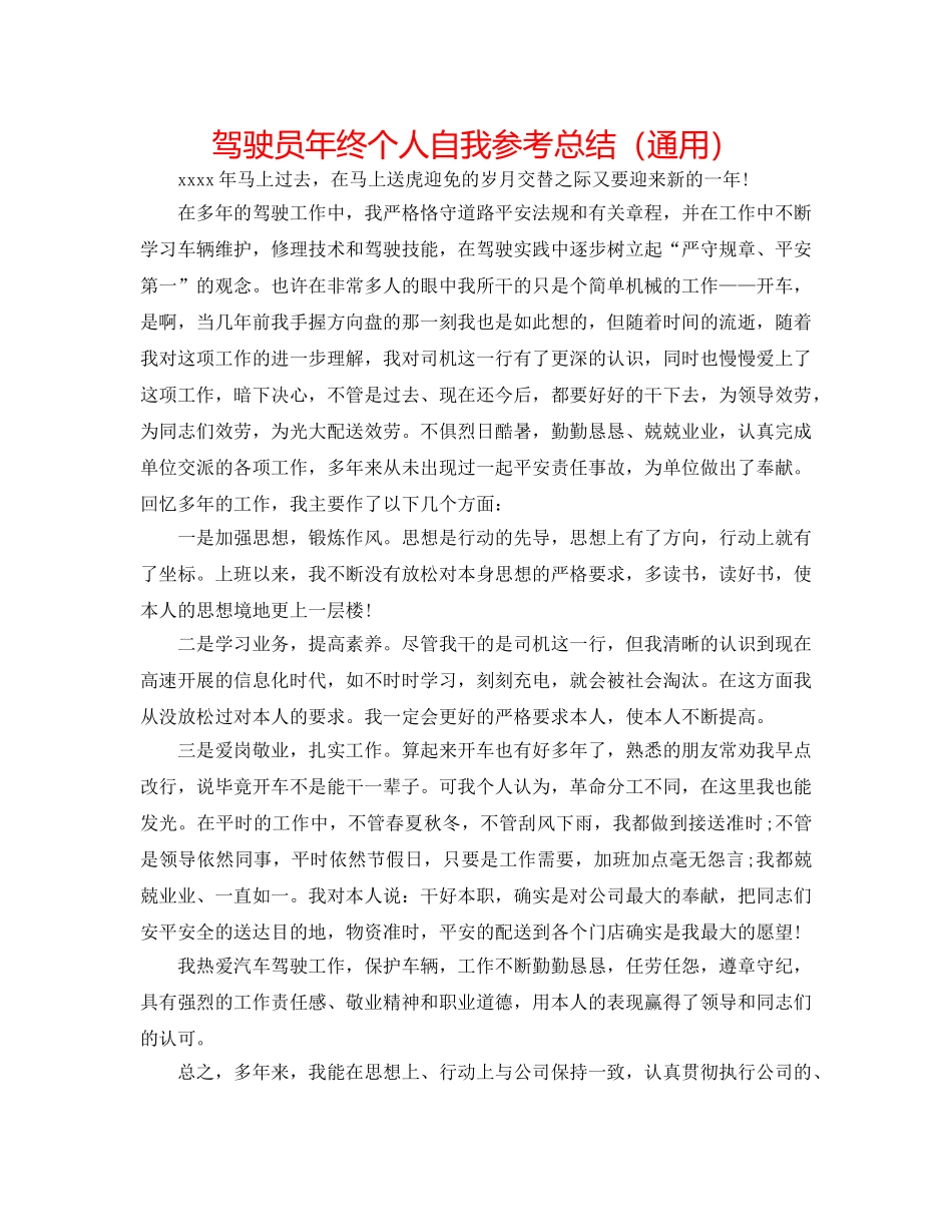 驾驶员年终个人自我参考总结（通用） _第1页