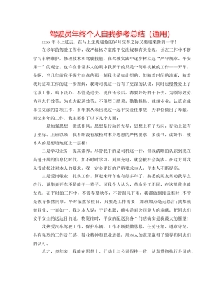 驾驶员年终个人自我参考总结（通用） 