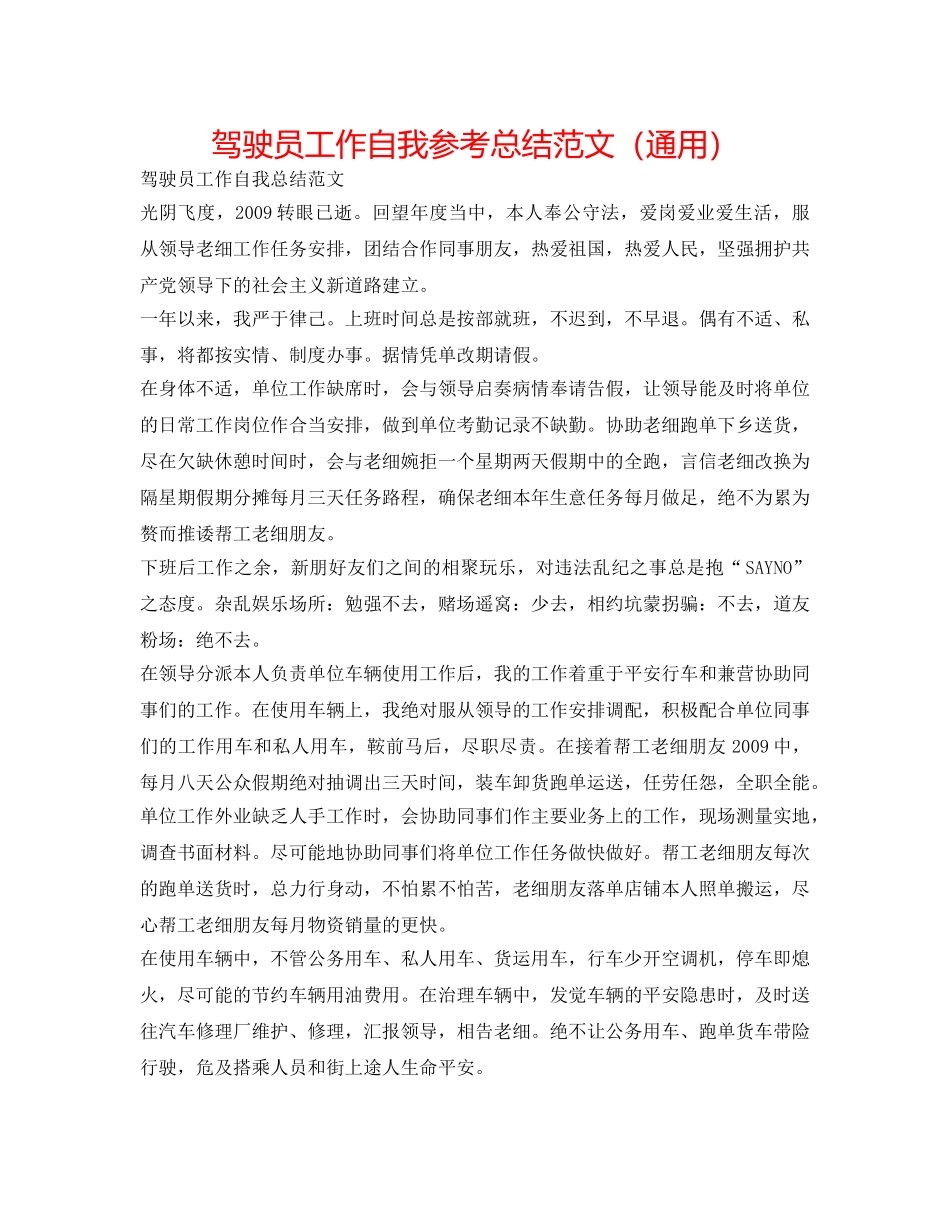 驾驶员工作自我参考总结范文（通用） _第1页