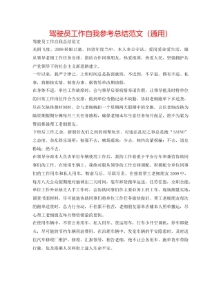 驾驶员工作自我参考总结范文（通用） 