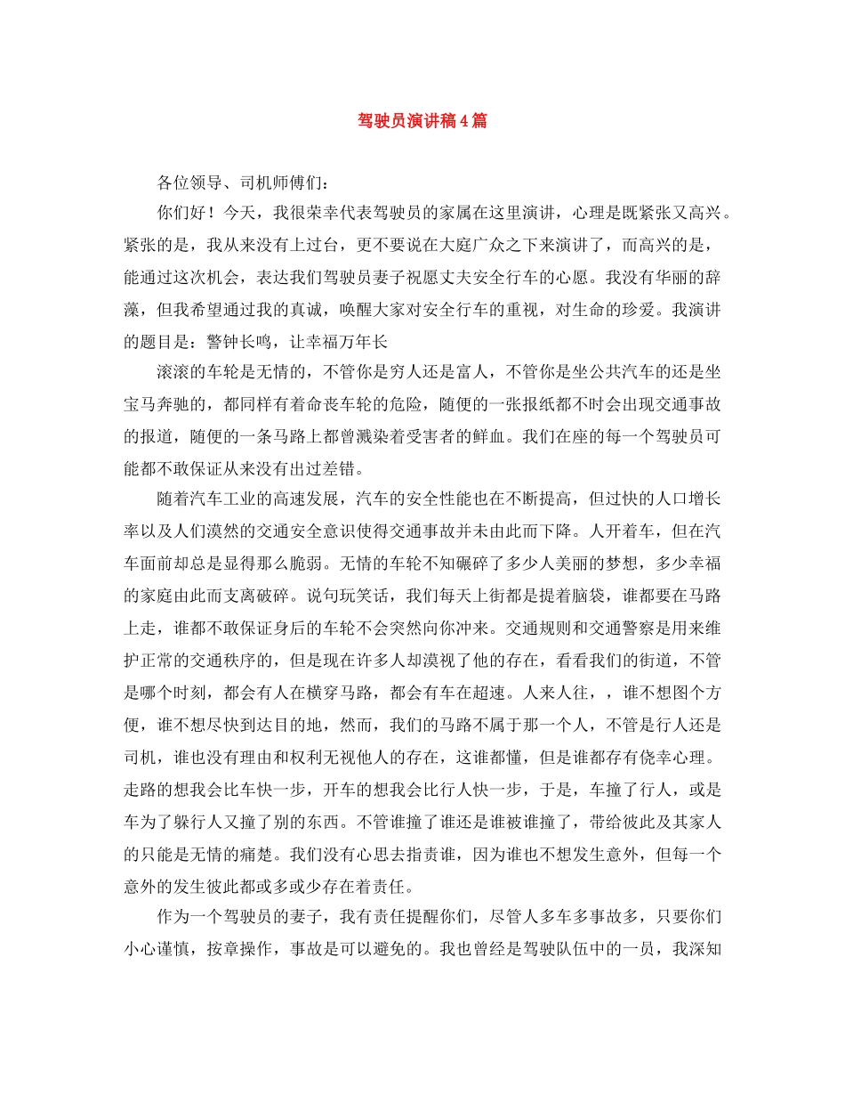 驾驶员演讲稿4篇 _第1页