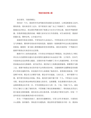 驾驶员演讲稿4篇 