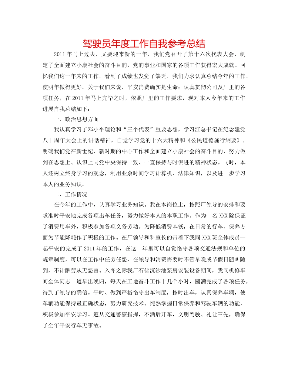 驾驶员年度工作自我参考总结 _第1页