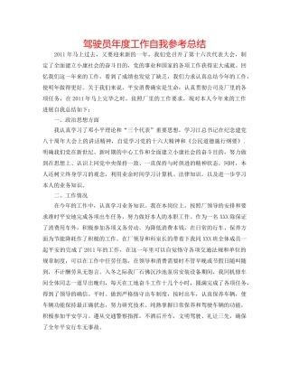 驾驶员年度工作自我参考总结 