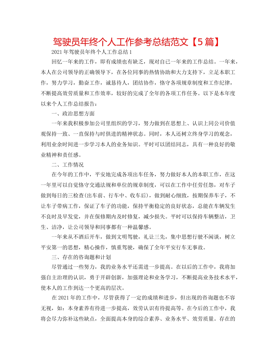 驾驶员年终个人工作参考总结范文【5篇】 _第1页