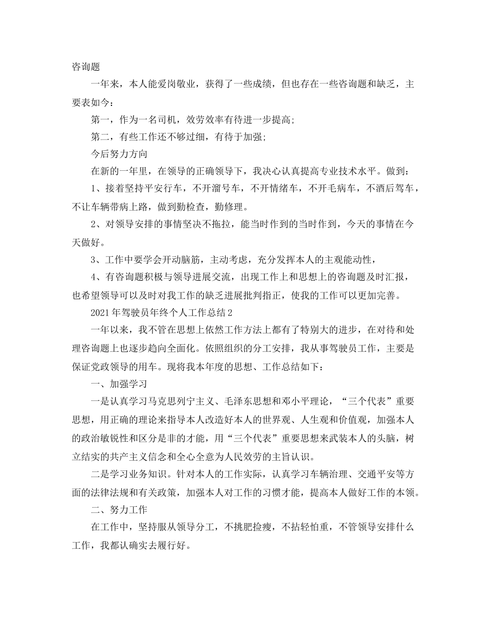 驾驶员年终个人工作参考总结范文【5篇】 _第2页