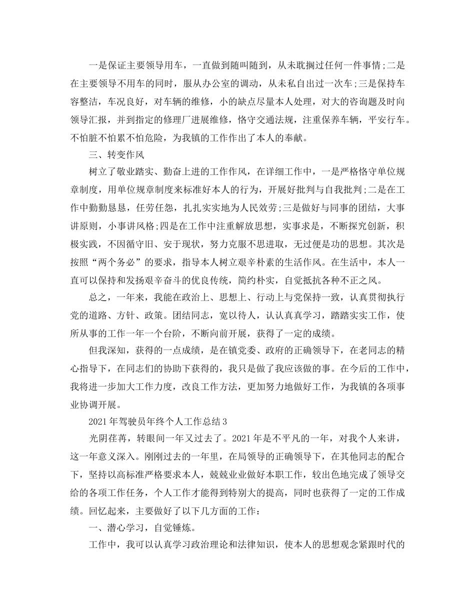 驾驶员年终个人工作参考总结范文【5篇】 _第3页