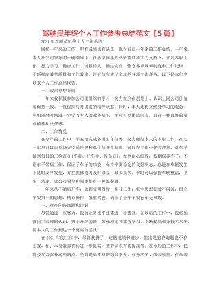 驾驶员年终个人工作参考总结范文【5篇】 