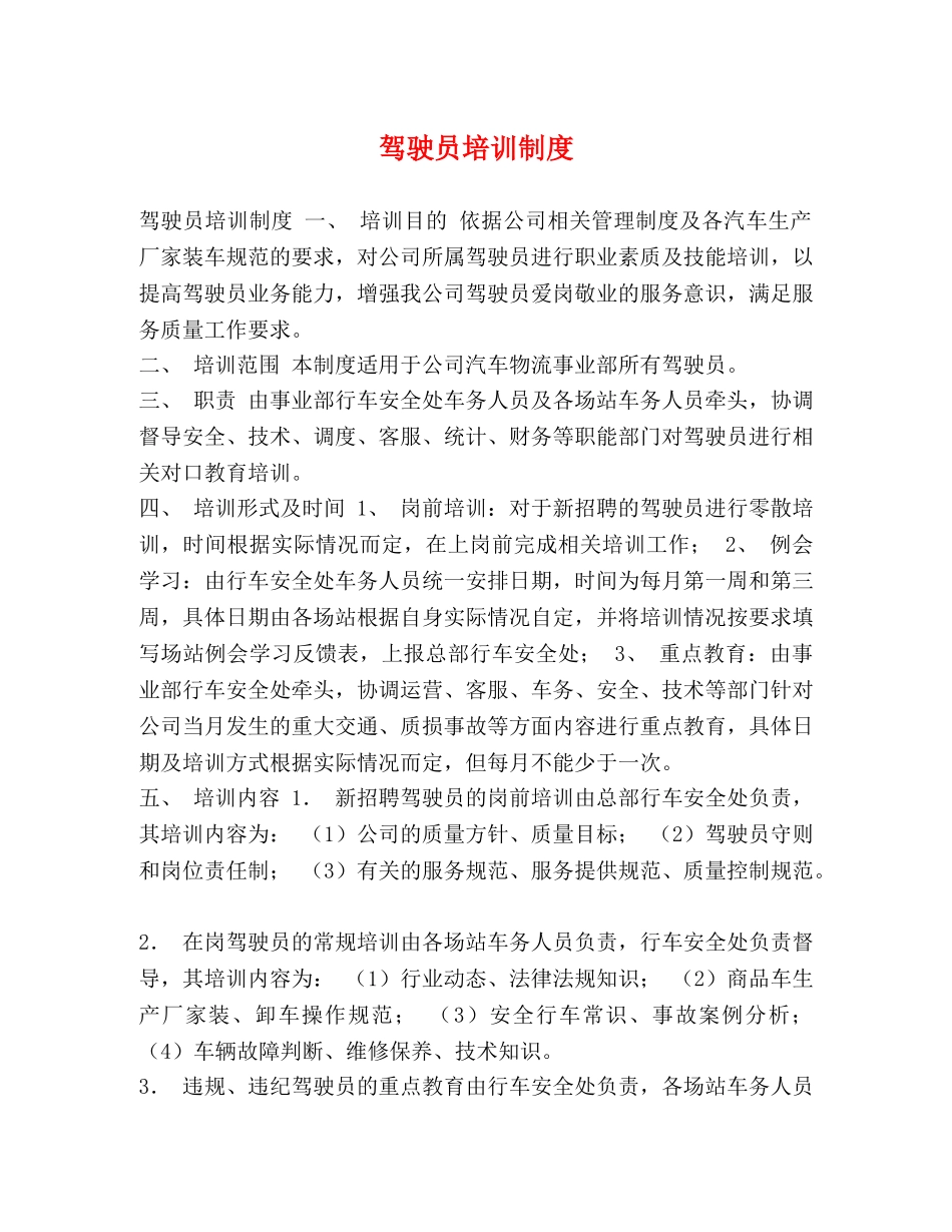 驾驶员培训制度 _第1页