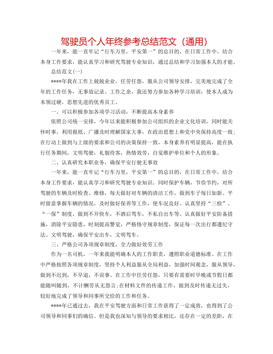 驾驶员个人年终参考总结范文（通用） _第1页