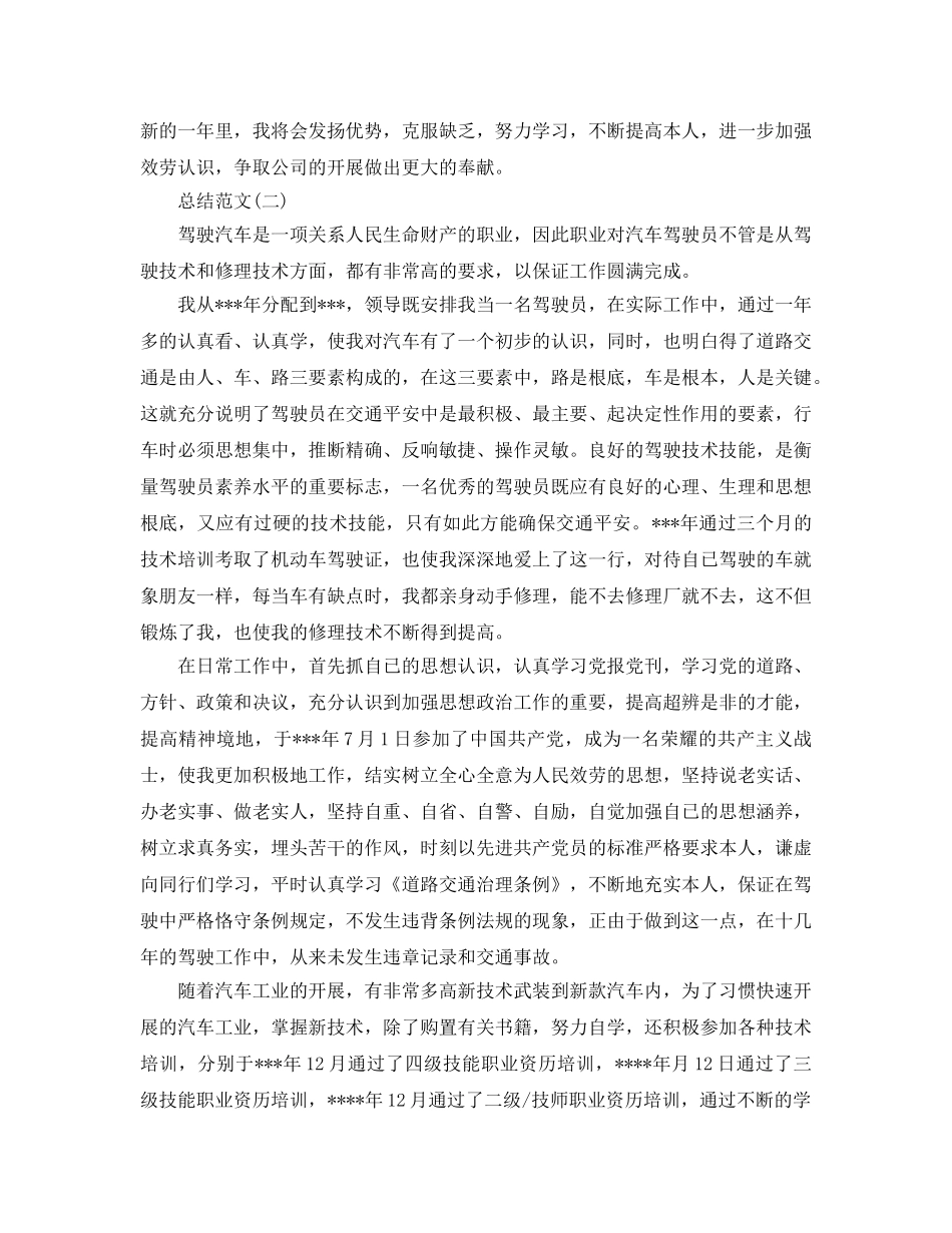 驾驶员个人年终参考总结范文（通用） _第2页