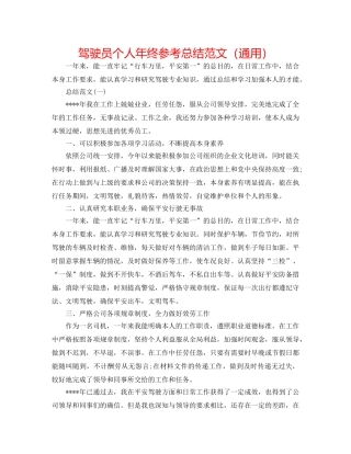 驾驶员个人年终参考总结范文（通用） 