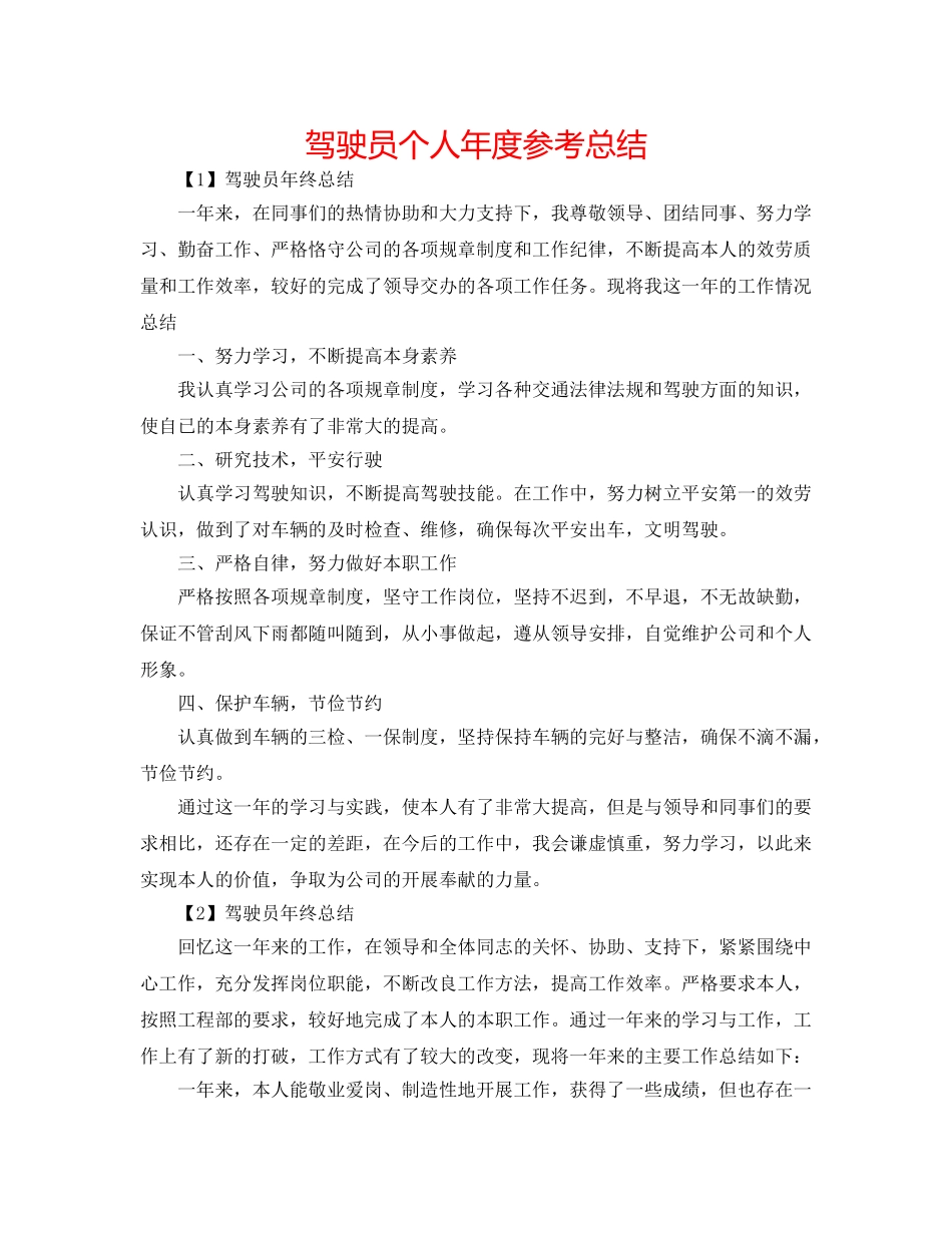 驾驶员个人年度参考总结 _第1页