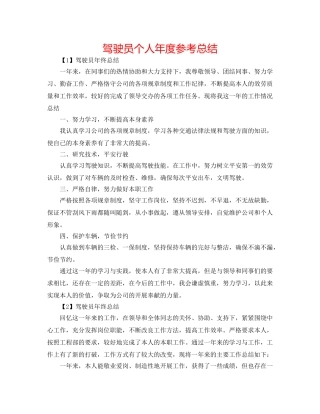驾驶员个人年度参考总结 