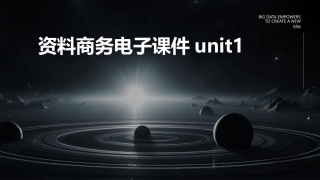 资料商务电子课件unit1