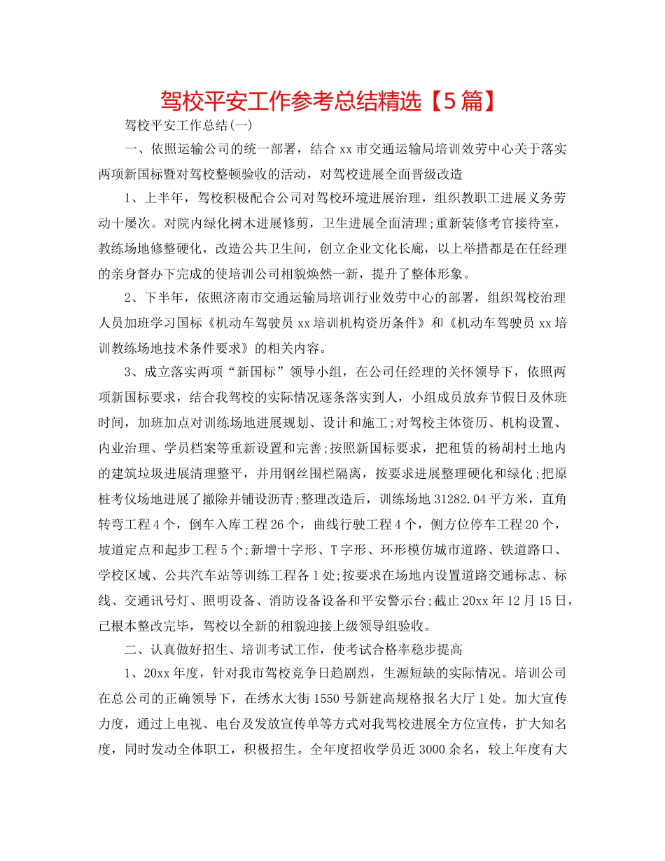 驾校安全工作参考总结精选【5篇】 _第1页